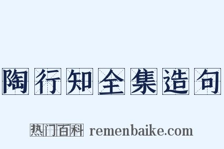 陶行知全集造句是什么意思的图片